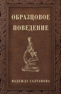 Надежда Салтанова - Образцовое Поведение