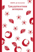 Тридцатилетняя женщина