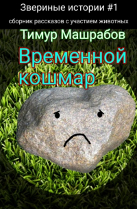 Звериные истории №1: Временной кошмар 