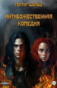 Гектор Шульц - АнтиБожественная комедия