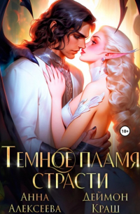 Темное пламя страсти