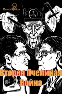 Вторая Пчелиная война