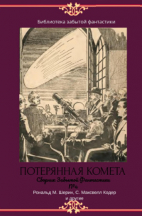 Сборник Забытой Фантастики №4. Потерянная комета