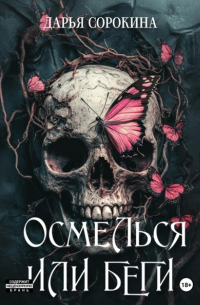 Дарья Сорокина - Осмелься или беги