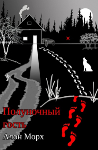 Алон Морх - Полуночный гость