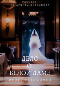 Игорь Евдокимов - Дело о белой даме