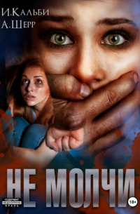  - Не молчи