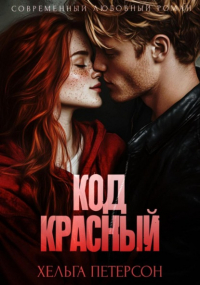 Хельга Петерсон - Код красный