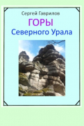 Сергей Фёдорович Гаврилов - Горы Северного Урала