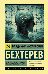 Владимир Бехтерев - Феномены мозга