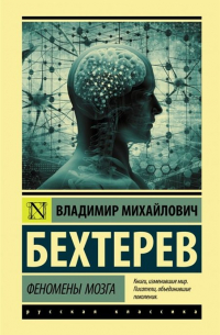 Владимир Бехтерев - Феномены мозга