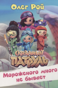 Мороженого много не бывает