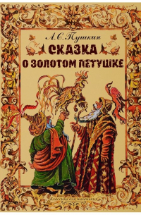 Александр Пушкин - Сказка о золотом петушке