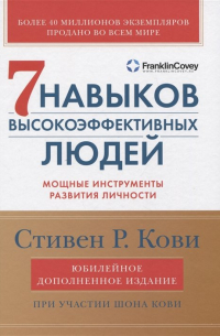 7 навыков высокоэффективных людей: Мощные инструменты развития личности (Юбилейное издание, дополненное)