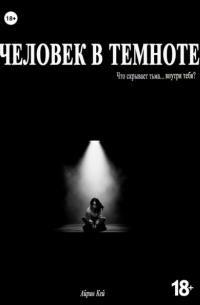 Человек в темноте
