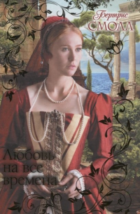 Любовь на все времена