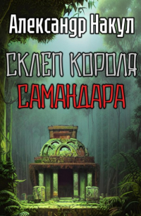 Склеп короля Самандара