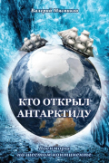 Валерий Фёдорович Мясников - Кто открыл Антарктиду. Военморы на шестом континенте