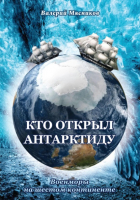Валерий Фёдорович Мясников - Кто открыл Антарктиду. Военморы на шестом континенте