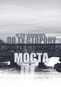 Артём Соломонов - По ту сторону моста
