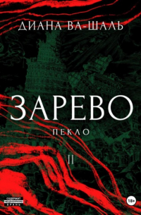 Зарево. Пекло