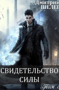 Свидетельство силы