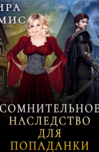 Сомнительное наследство для попаданки