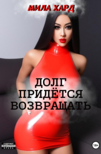 Мила Хард - Долг придётся возвращать