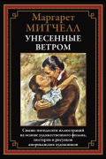 Маргарет Митчелл - Унесенные ветром