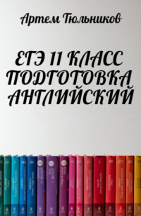 Артем Тюльников - ЕГЭ 11 класс. Подготовка. Английский