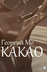 Какао