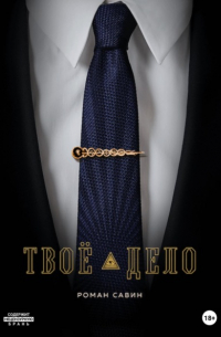Твоё дело