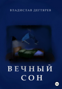 Владислав Дегтярев - Вечный сон