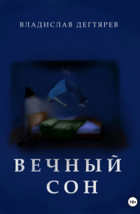 Владислав Дегтярев - Вечный сон
