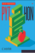 Python с нуля