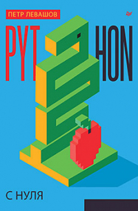 Python с нуля