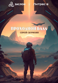 Сергей Скурихин - Проходной балл