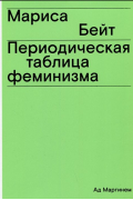 Периодическая таблица феминизма