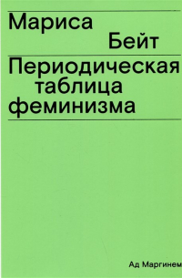 Мариса Бейт - Периодическая таблица феминизма