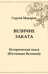 Сергей Макаров - Величие заката. Юстиниан Великий