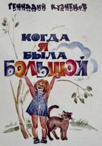 Геннадий Кузнецов - Когда я была большой