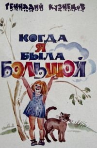 Геннадий Кузнецов - Когда я была большой