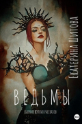 Екатерина Шитова - Ведьмы