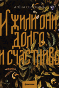 И жили они долго и счастливо