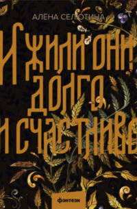 И жили они долго и счастливо