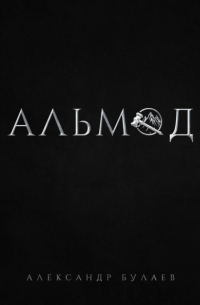 Александр Булаев - Альмод