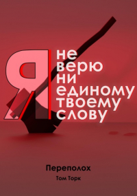 Том Торк - Я не верю ни единому твоему слову