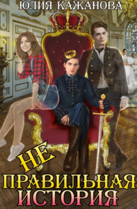 Неправильная история