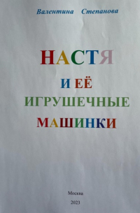 Настя и её игрушечные машинки
