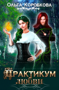 Ольга Коробкова - Практикум любви